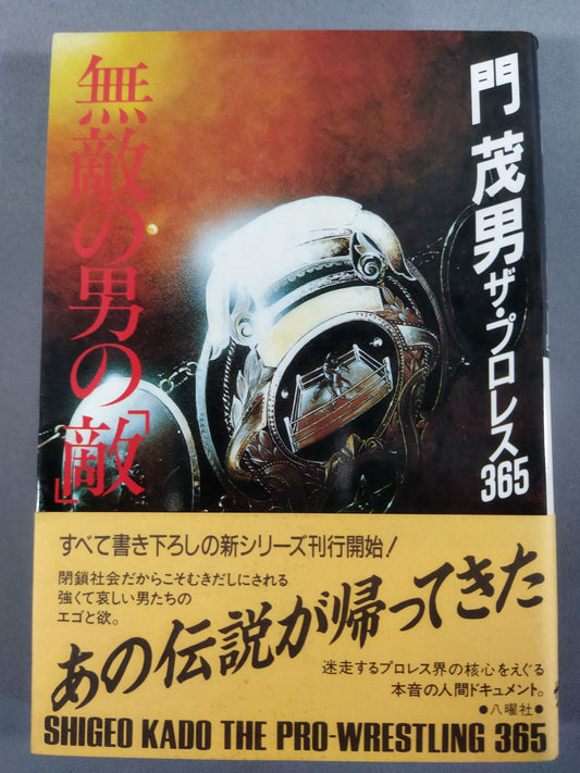 The Invincible Man's "Enemy" The Pro Wrestling  365 New "Shigeo Kado" The Complete Works of Pro Wrestling 1