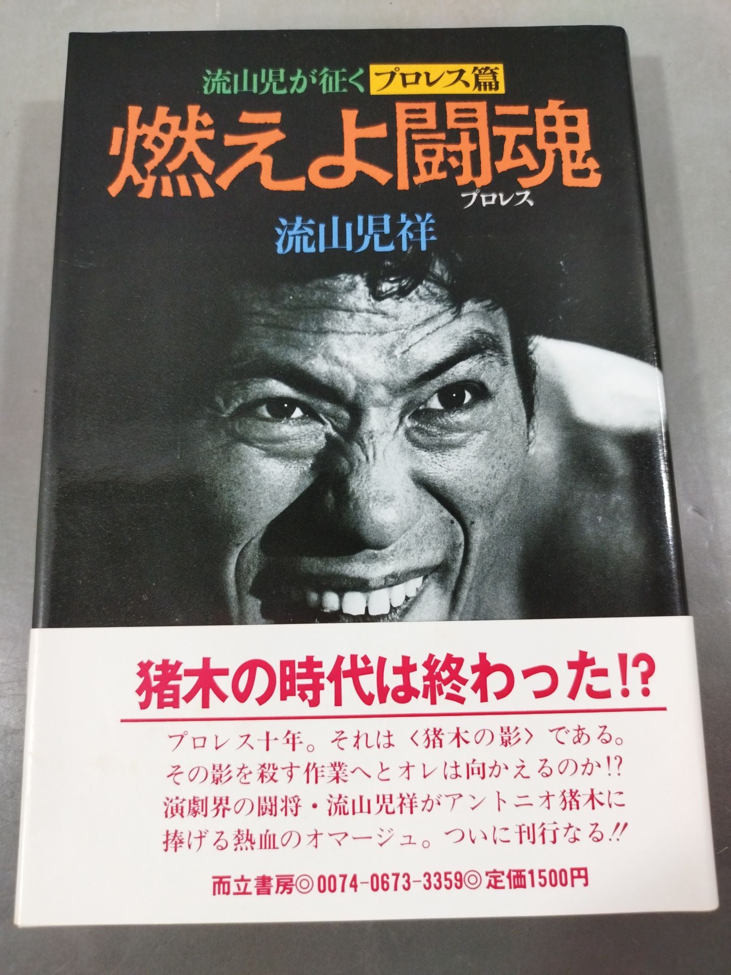 流山児が征く [プロレス篇] 燃えよ闘魂