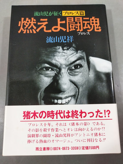 流山児が征く [プロレス篇] 燃えよ闘魂