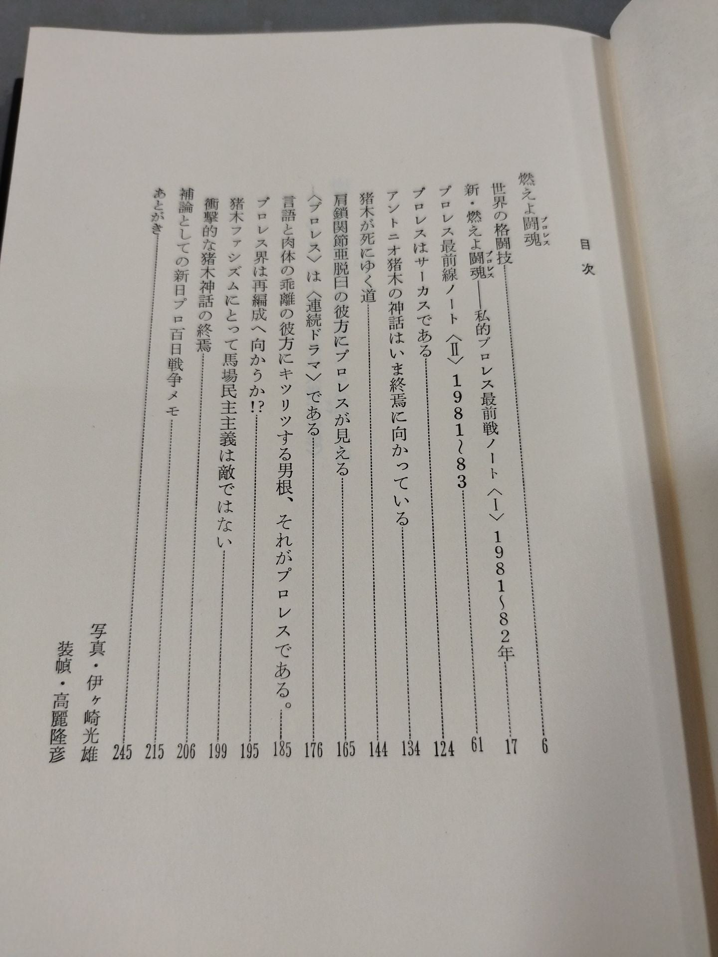 流山児が征く [プロレス篇] 燃えよ闘魂