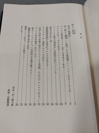 流山児が征く [プロレス篇] 燃えよ闘魂