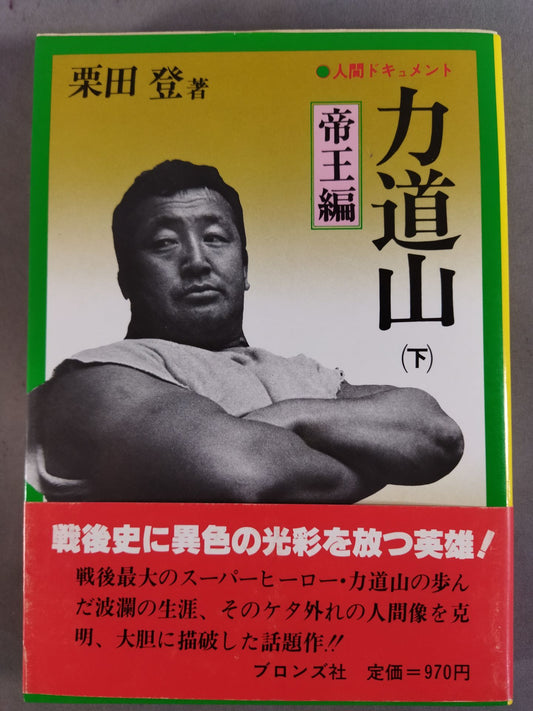 人間ドキュメント力道山 (下) 帝王編