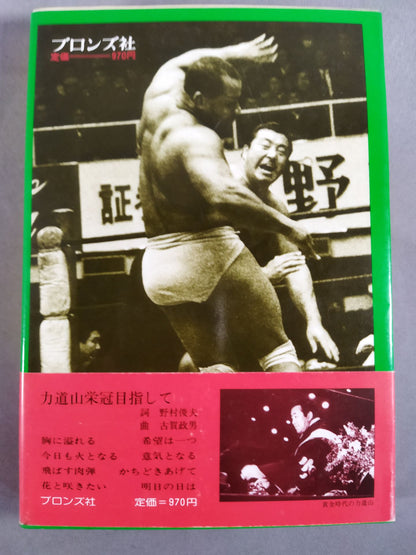 人間ドキュメント力道山 (下) 帝王編