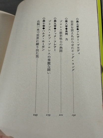 プロレス必殺人 世界のスーパー強豪列伝