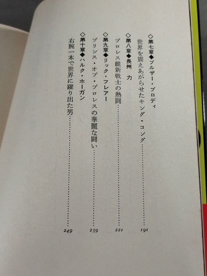 プロレス必殺人 世界のスーパー強豪列伝