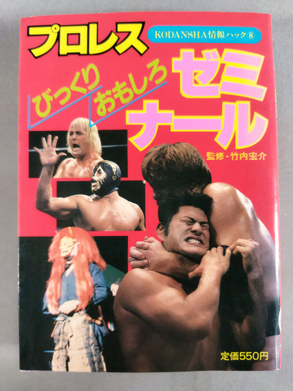 プロレス(びっくりおもしろ)ゼミナール