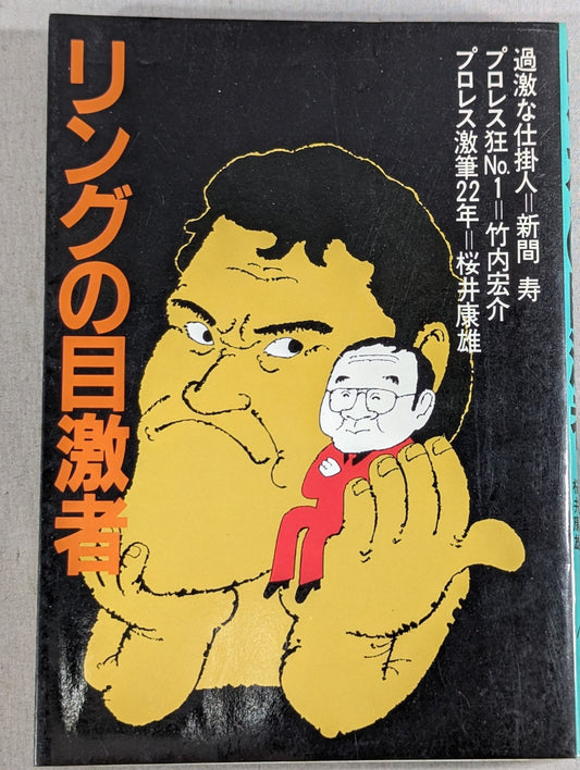 リングの目激者