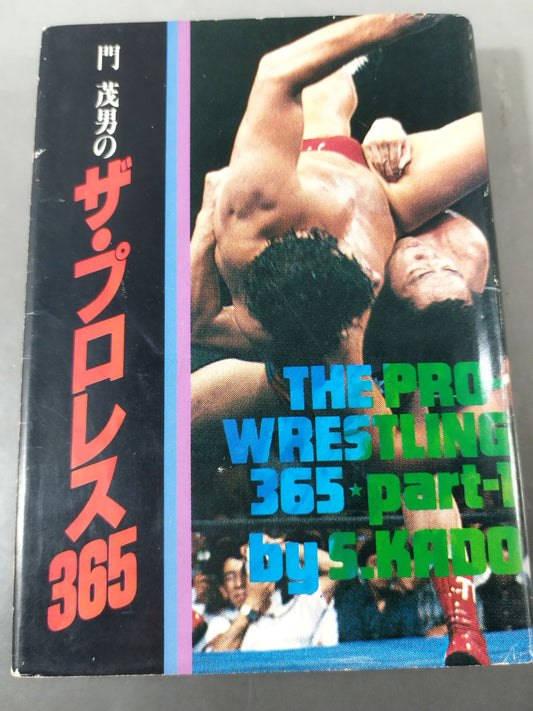 門茂男のザ・プロレス365 Part.1