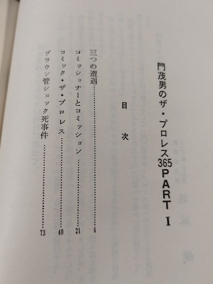 門茂男のザ・プロレス365 Part.1