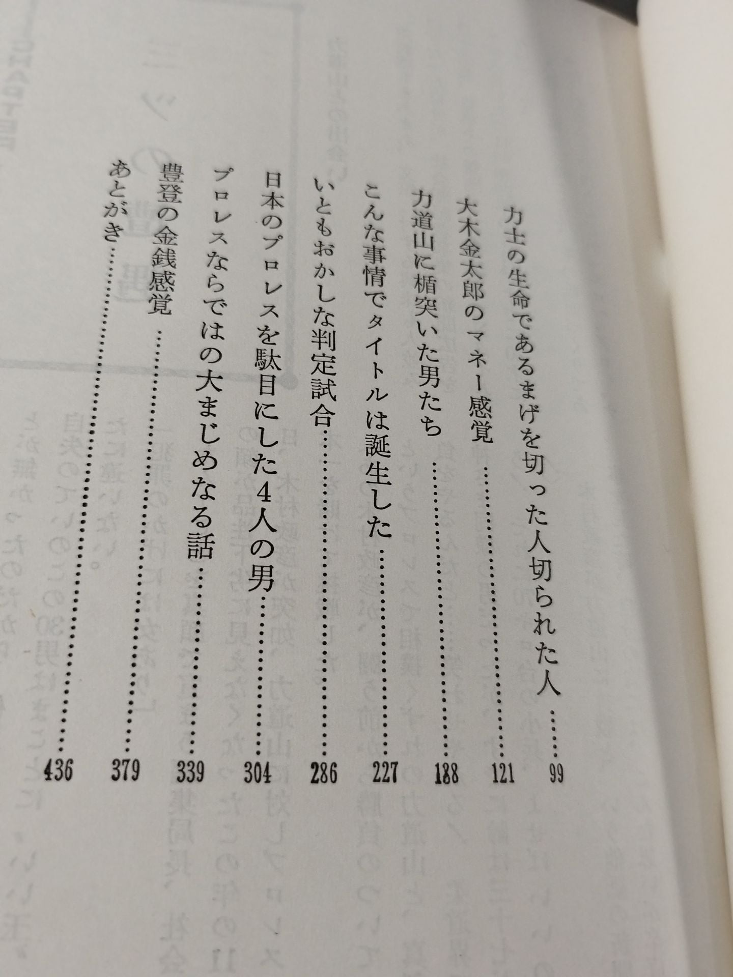 門茂男のザ・プロレス365 Part.1