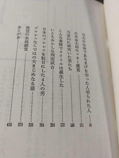 門茂男のザ・プロレス365 Part.1