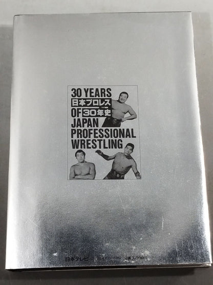 日本プロレス30年史