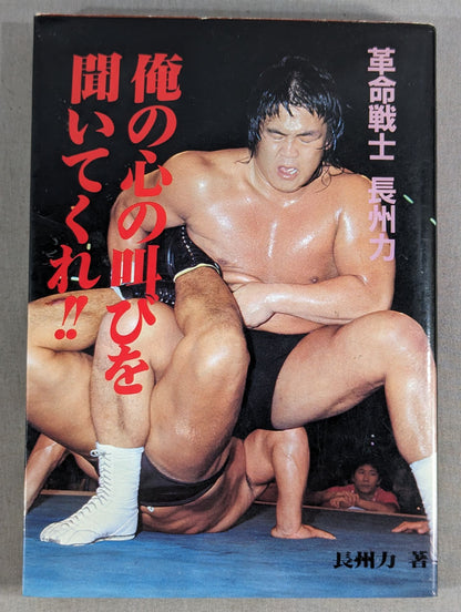 Revolutionary Warrior Riki Choshu  Listen to the cry of my heart!!