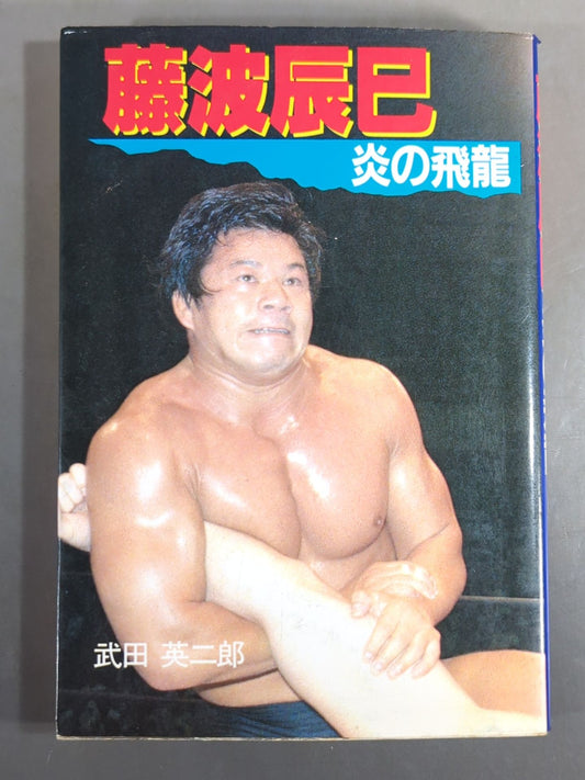 【hand signed autograph】 Tatsumi Fujinami  Flying Dragon of Fire