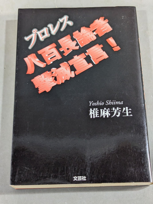プロレス 八百長論者撃滅宣言!