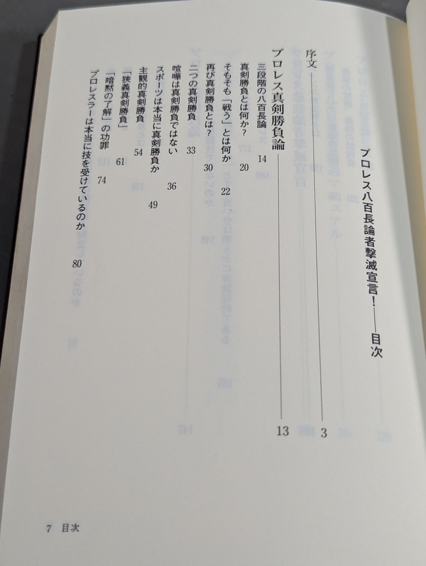 プロレス 八百長論者撃滅宣言!