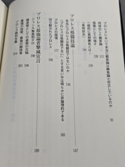 プロレス 八百長論者撃滅宣言!