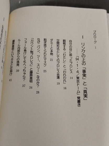 プロレス観戦学入門 必殺技の方程式
