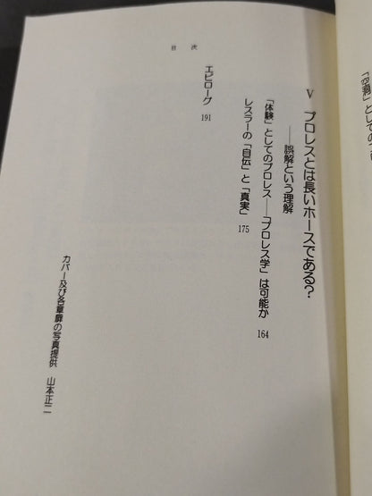プロレス観戦学入門 必殺技の方程式