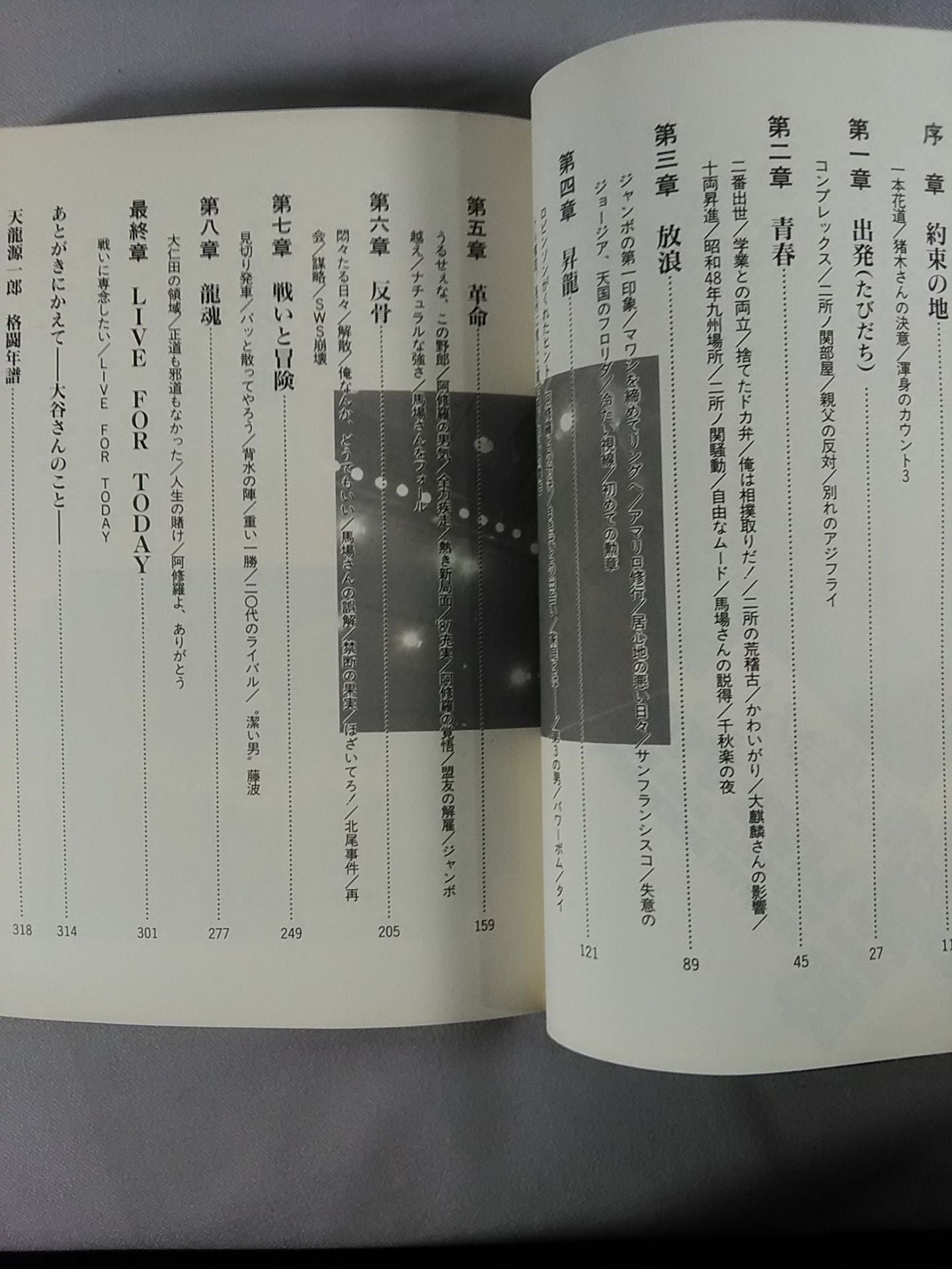 瞬間を生きろ!  天龍源一郎の反骨格闘人生