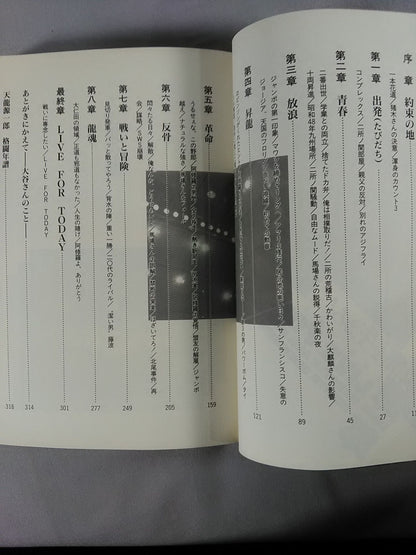 瞬間を生きろ!  天龍源一郎の反骨格闘人生