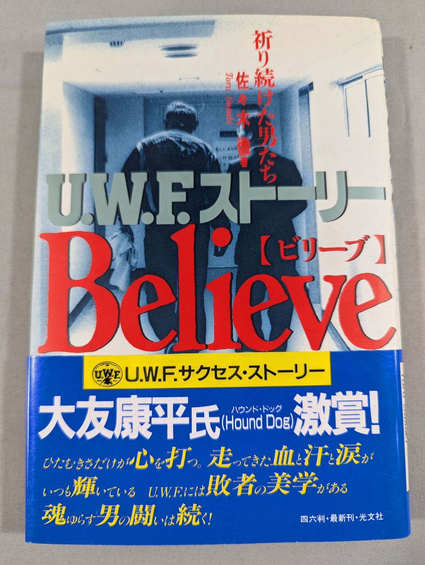 UWFストーリー Believe[ビリーブ］祈り続けた男たち
