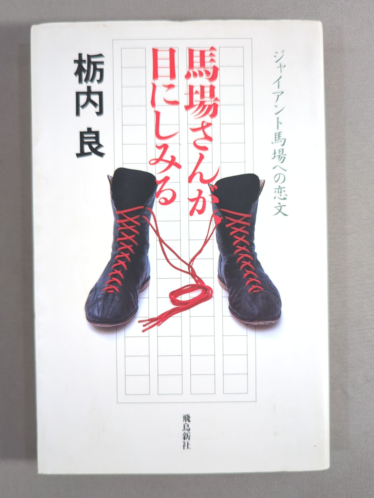 馬場さんが目にしみる