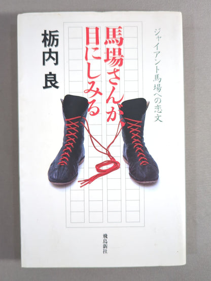 馬場さんが目にしみる
