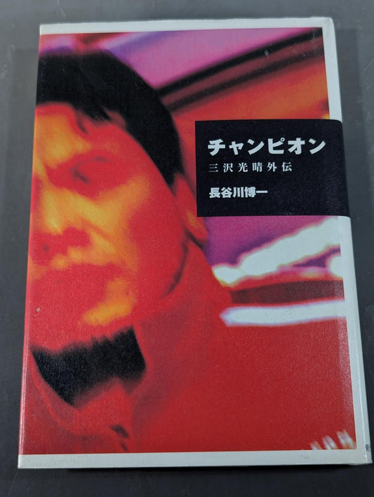 チャンピオン 三沢光晴外伝