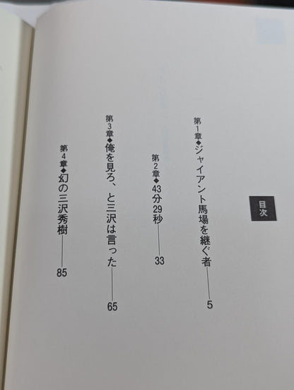Champion Mitsuharu Misawa  Gaiden