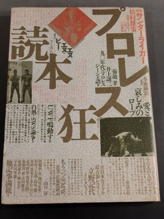 プロレス狂読本 愛と哀しみのロープ