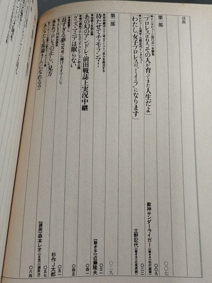 プロレス狂読本 愛と哀しみのロープ
