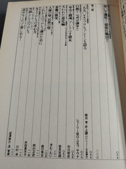 プロレス狂読本 愛と哀しみのロープ