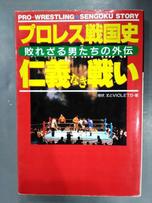 プロレス戦国史 仁義なき戦い