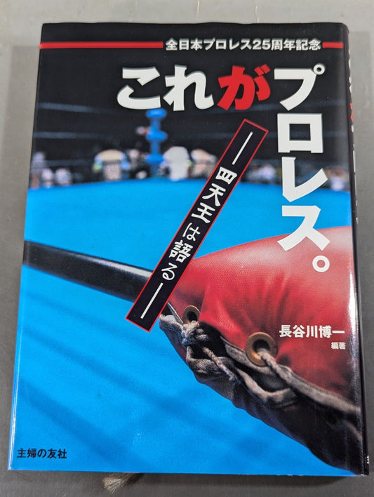 This is Pro Wrestling . -The Four Heavenly Kings Speak-