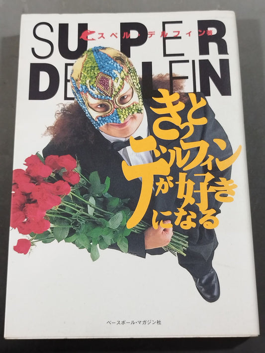 きっとデルフィンが好きになる