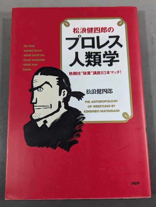 松浪健四郎のプロレス人類学