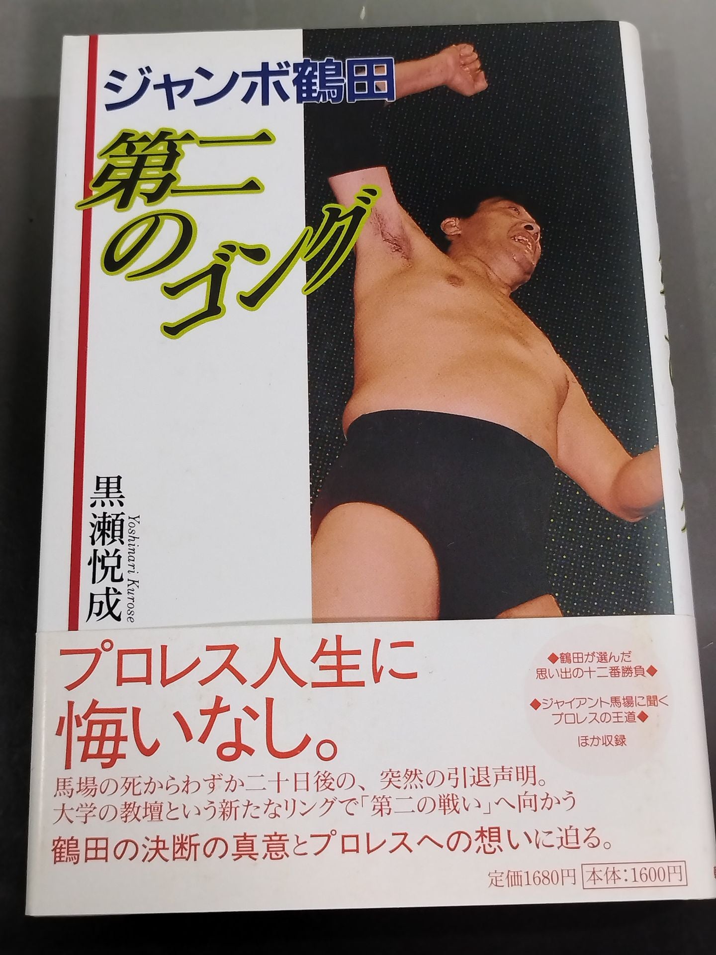 ジャンボ鶴田 第二のゴング