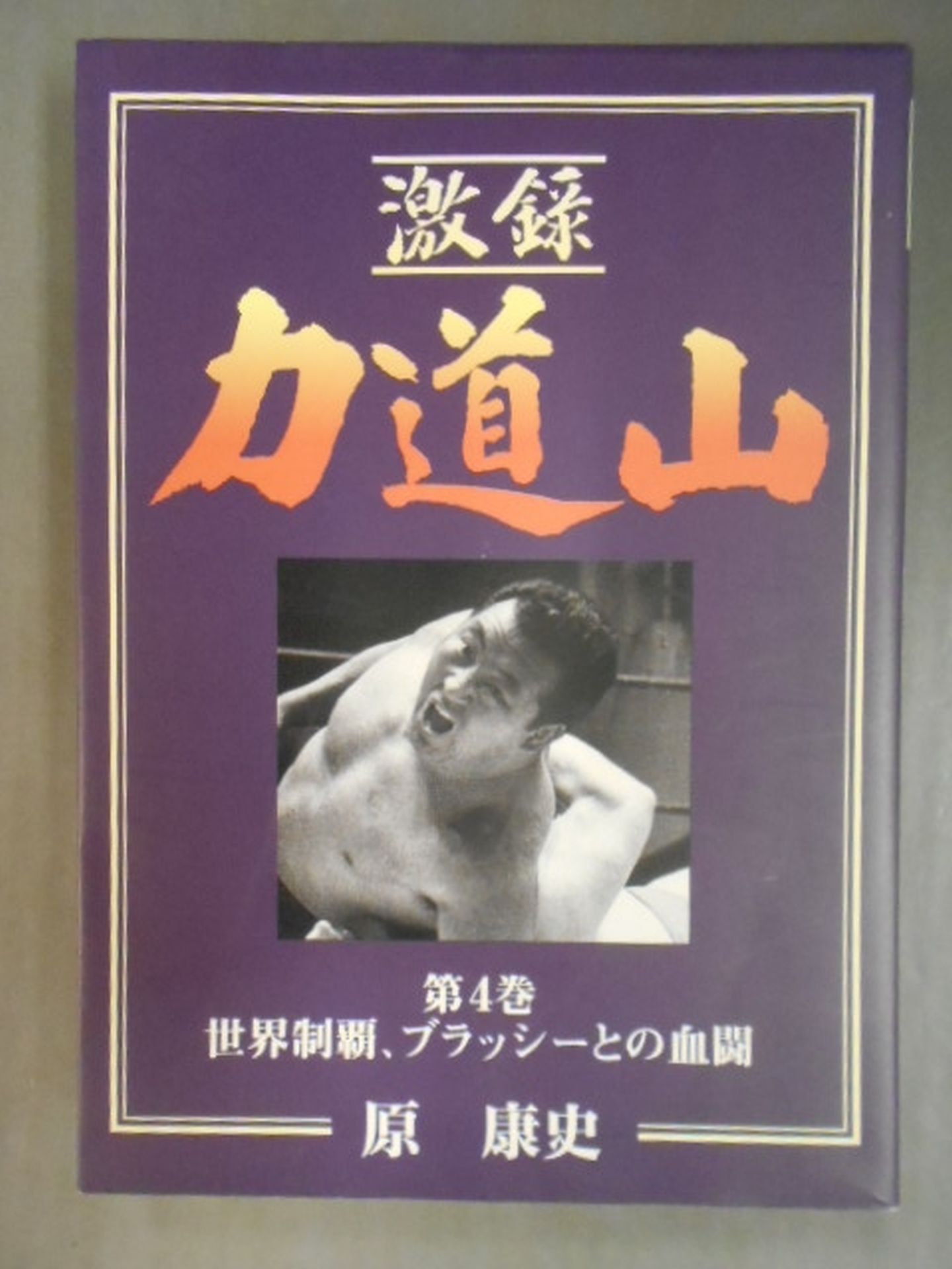 激録 力道山 第4巻