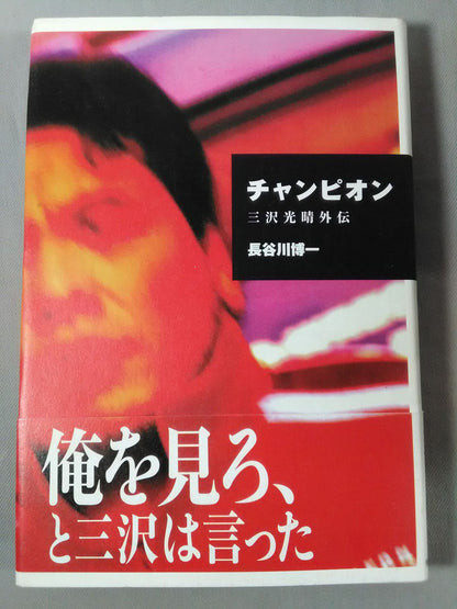 チャンピオン 三沢光晴外伝