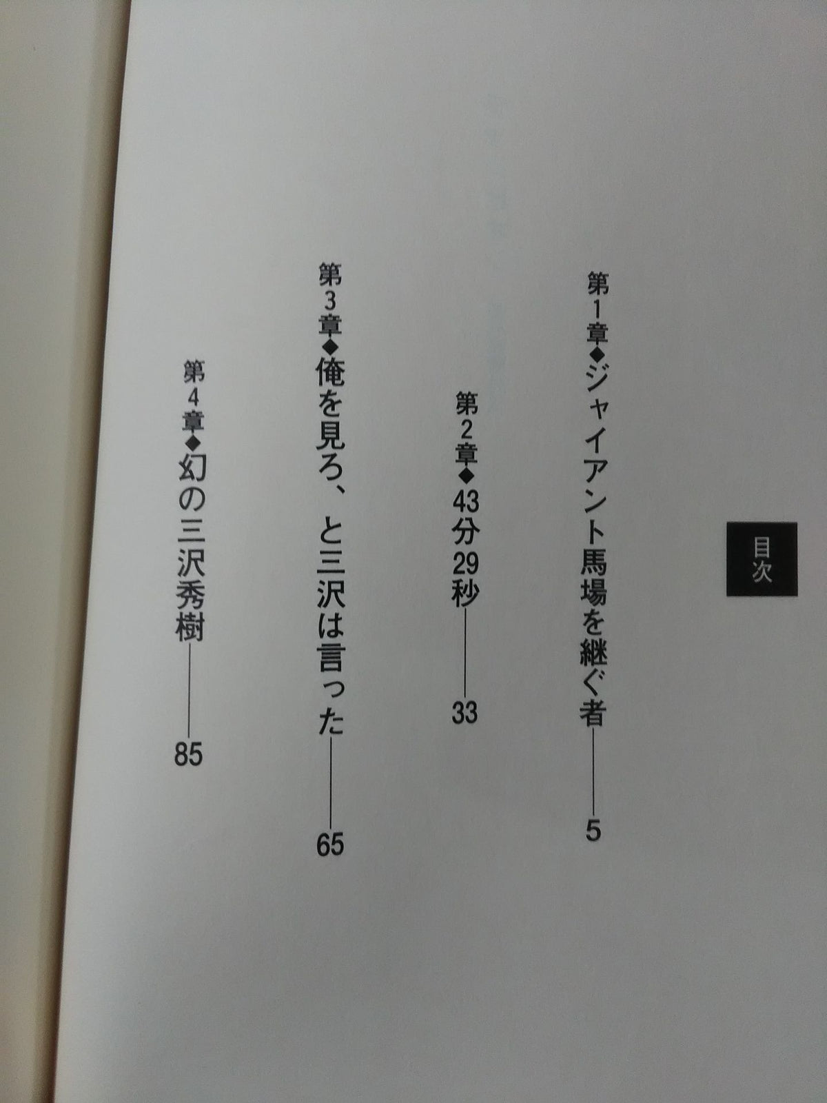 チャンピオン 三沢光晴外伝