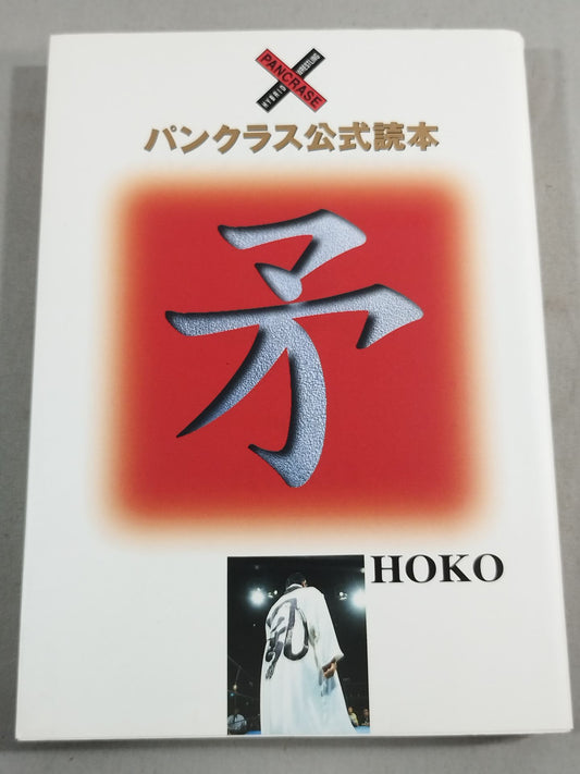 パンクラス公式読本 矛 HOKO