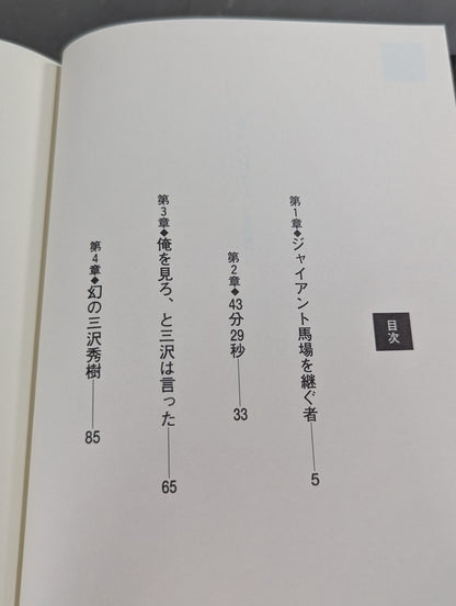チャンピオン 三沢光晴外伝