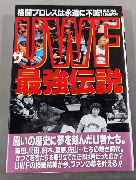 ザ・UWF最強伝説