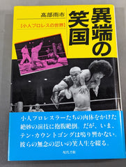 異端の笑国 【小人プロレスの世界】 – 闘道館