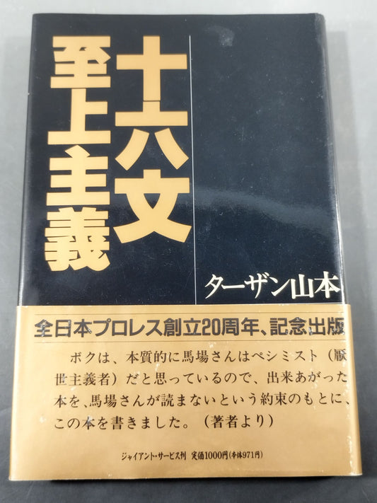 【Giant Baba  hand signed autograph 】Sixteen sentences supremacy