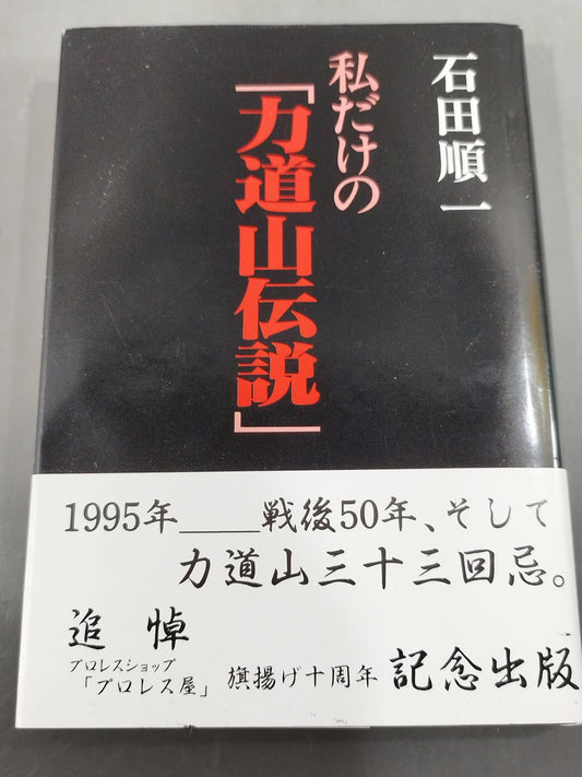 My own "Rikidozan Legend"