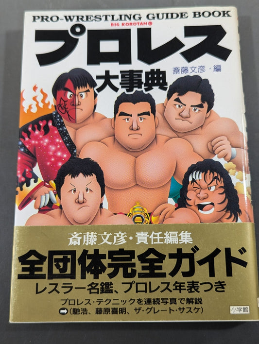プロレス大事典