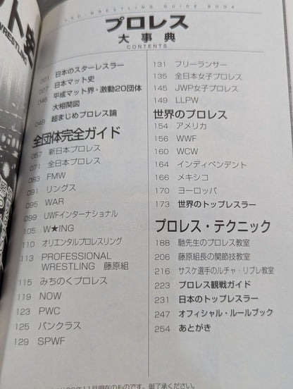 プロレス大事典