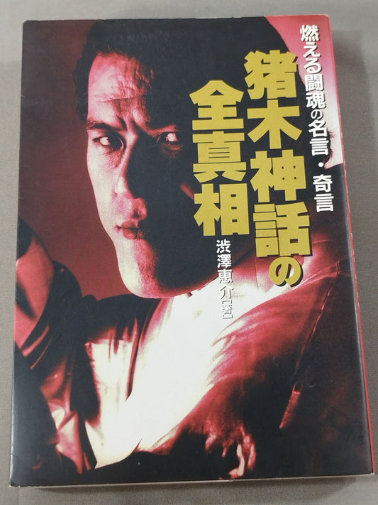 The Whole Truth of Inoki Mythology: Quotes and Strange Words of the Burning Fighting Spirit